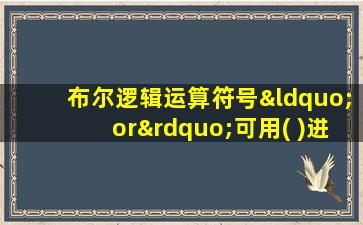 布尔逻辑运算符号“or”可用( )进行替换使用